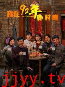我在92年办春晚