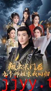 叛出宗门后九个师姐求我回归