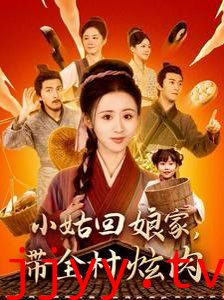 小姑回娘家带全村炫肉