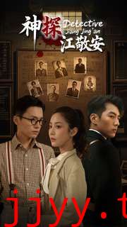 神探江敬安