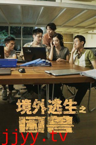 境外逃生之困兽