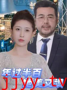 年过半百她美又飒