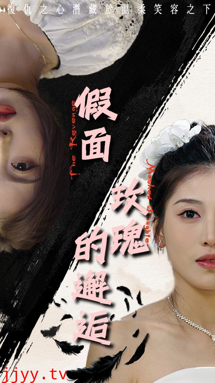 假面玫瑰的邂逅