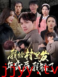 我给村里发年货后，我错了