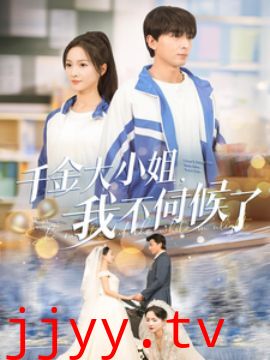 千金大小姐我不伺候了