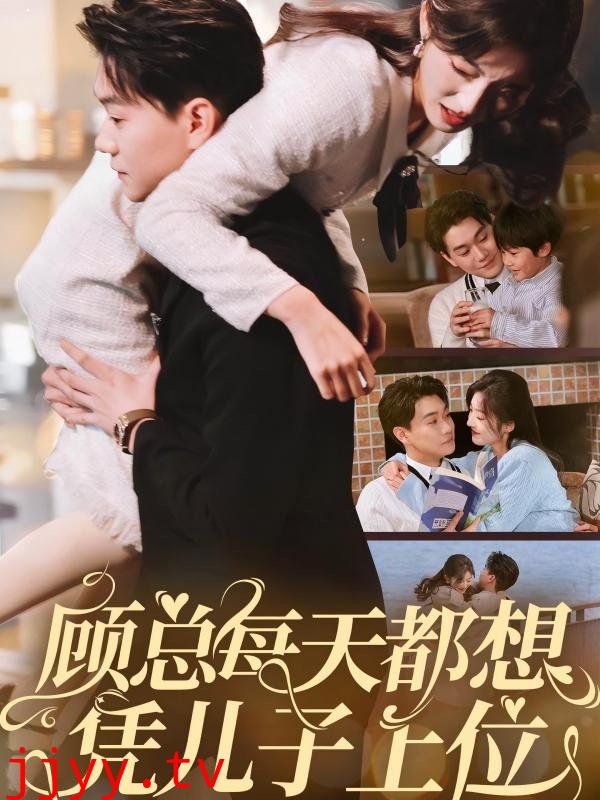 顾总每天都想凭儿子上位