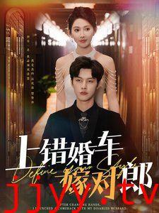 上错婚车嫁对郎