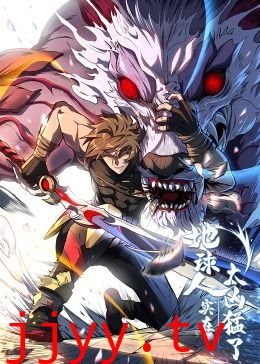 地球人实在太凶猛了·动态漫画