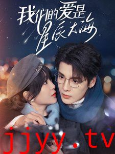 我们的爱是星辰大海