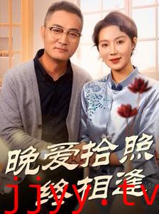 晚爱拾照终相逢