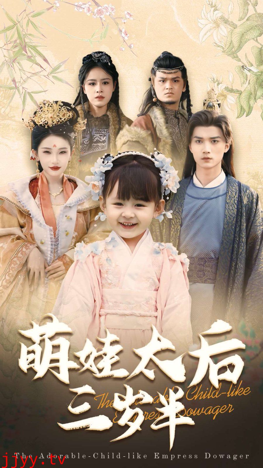 萌娃太后三岁半