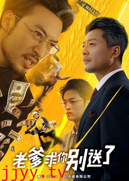 老爹求你别送了