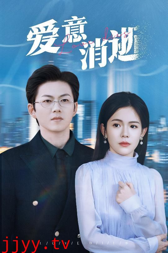 爱意消逝（谨言空许负温柔）