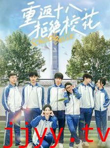 重返十八拒绝校花