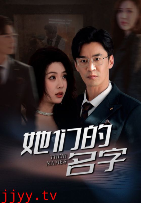她们的名字2025