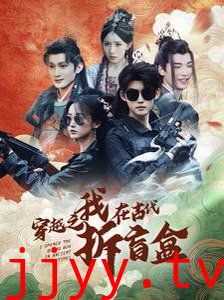 穿越之我在古代拆盲盒