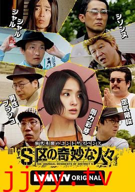 S区的奇妙的人们