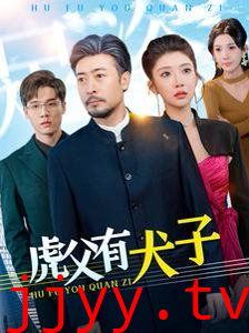 虎父有犬子