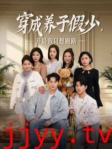 穿成养子假少开局我只想跑路