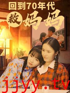 回到70年代救妈妈