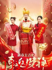 新春大吉之喜迎财神