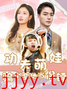 功夫萌娃：骗个爹地当保镖