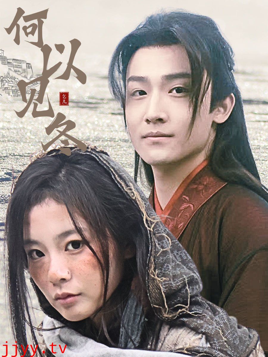 何以见冬&你见过凛冬-双龙夺嫡之我捧夫君上王位