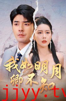 我如明月卿不知