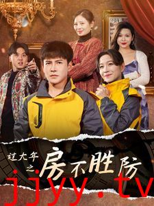 过大年之房不胜防