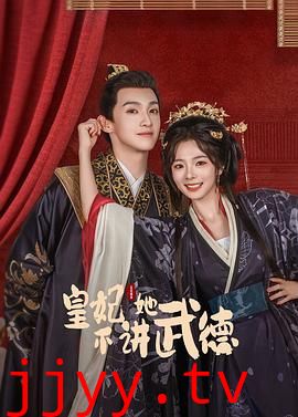 皇妃她不讲武德