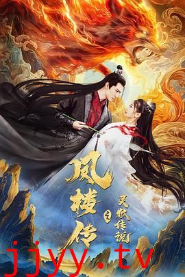 凤楼传之灵狐传说