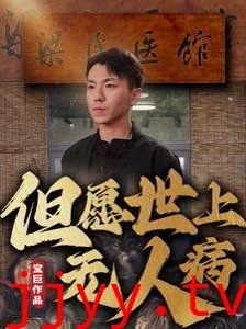 但愿世上无人病