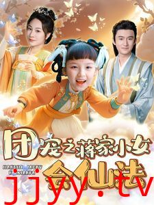 团宠之蒋家小女会仙法