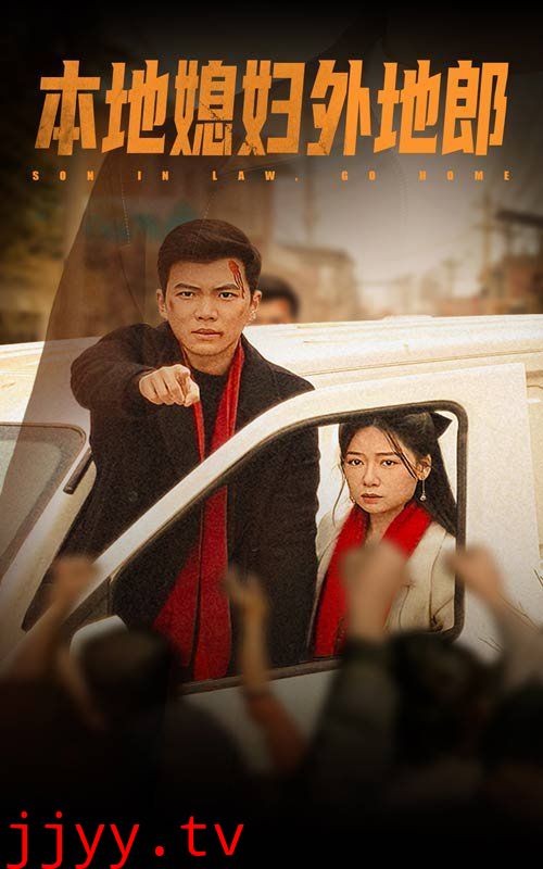 本地媳妇外地郎