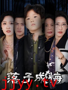 落子成悔-她与人间两相欢