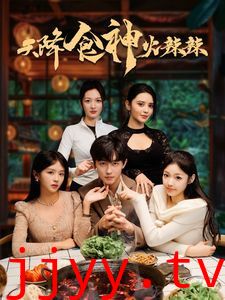 天降食神火辣辣