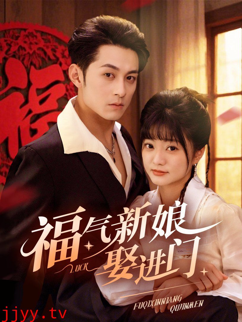 福气新娘娶进门