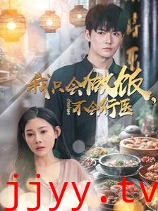 我只会做饭不会行医