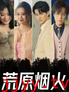 荒原烟火