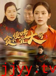 贪小便宜吃大亏