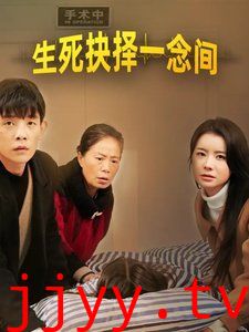 生死抉择一念间