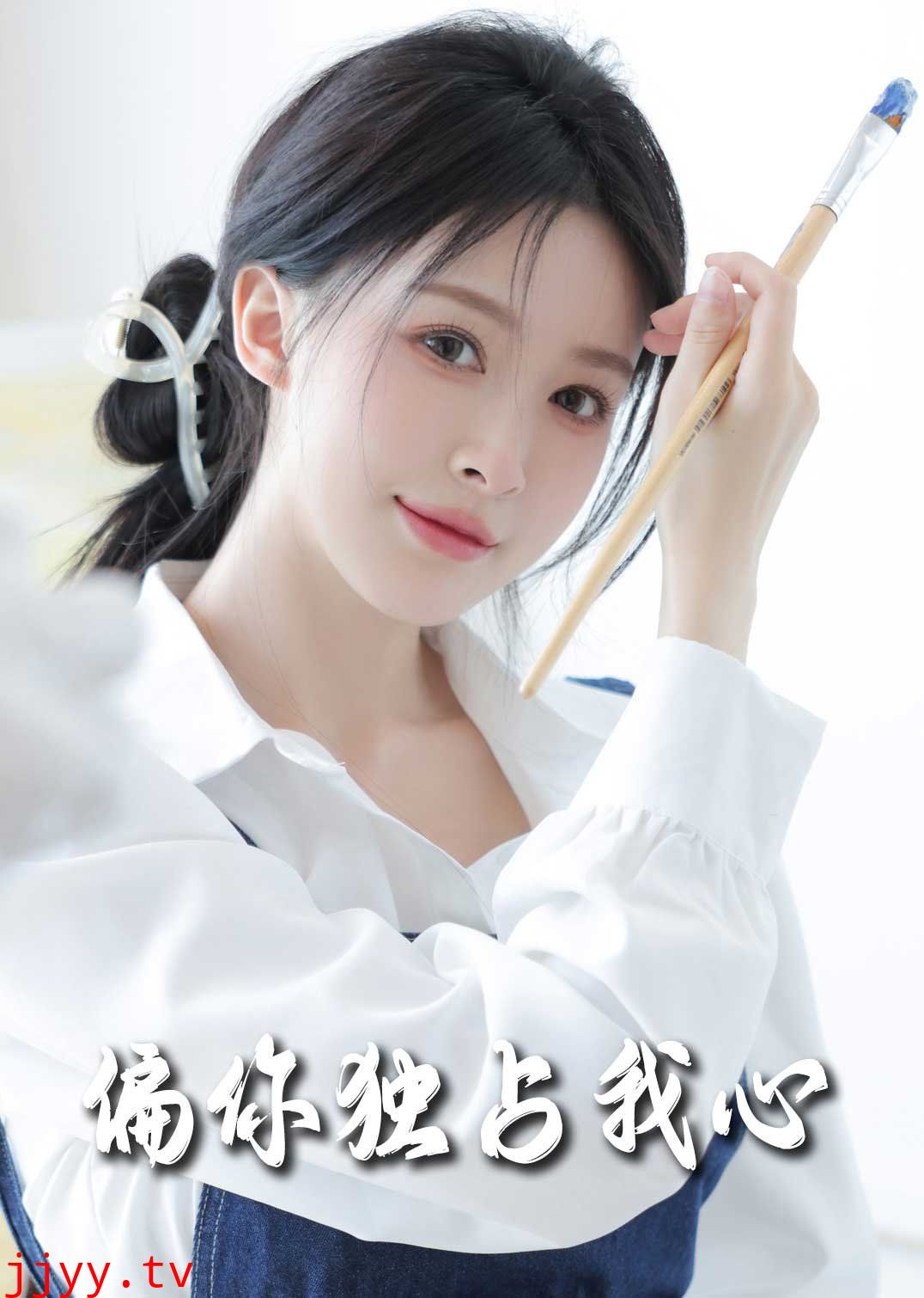 偏你独占我心2025