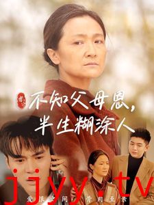 不知父母恩，半生糊涂人