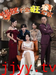 锦鲤千金旺全家