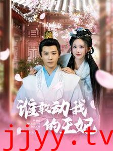 谁敢动我的王妃