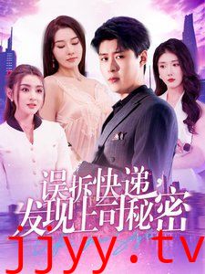 误拆快递，发现上司秘密