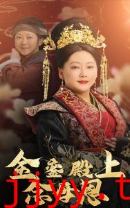 金銮殿上念母恩