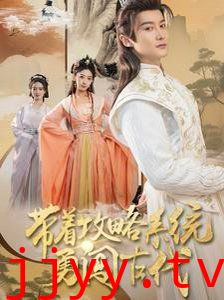 带着攻略系统勇闯古代