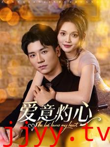 爱意灼心