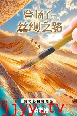 登场了!丝绸之路